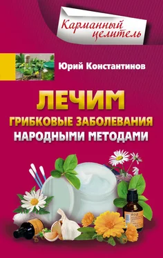 Юрий Константинов Лечим грибковые заболевания народными методами обложка книги