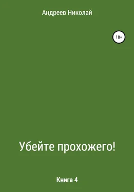 Николай Андреев Убейте Прохожего! Книга 4 обложка книги