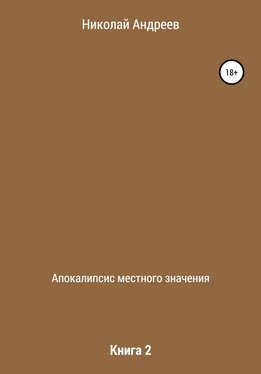 Николай Андреев Апокалипсис местного значения. Книга 2 обложка книги