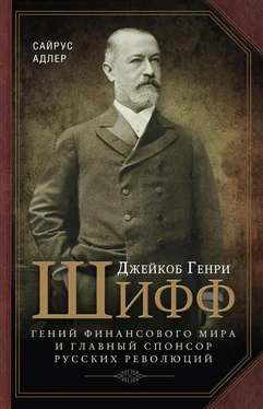 Адлер Сайрус Джейкоб Генри Шифф. Гений финансового мира и главный спонсор русских революций обложка книги