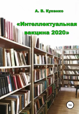 Алла Кукенко Интеллектуальная вакцина 2020 обложка книги