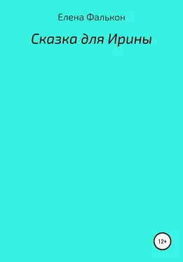 Елена Фалькон Сказки для Ирины обложка книги