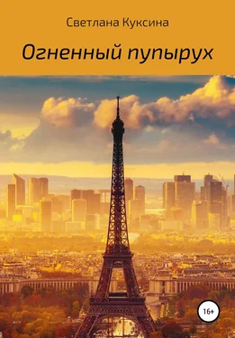 Светлана Куксина Огненный пупырух обложка книги