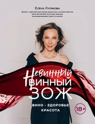 Елена Куликова - Невинный винный ЗОЖ