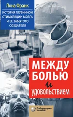 Лона Франк - Между болью и удовольствием. История глубинной стимуляции мозга и ее забытого создателя