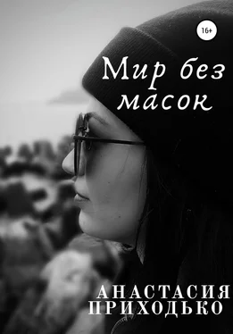 Анастасия Приходько Мир без масок обложка книги