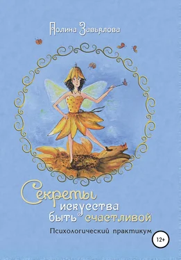 Полина Завьялова Секреты искусства быть счастливой обложка книги