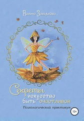 Полина Завьялова - Секреты искусства быть счастливой
