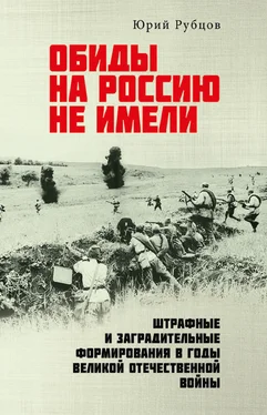 Юрий Рубцов Обиды на Россию не имели. Штрафные и заградительные формирования в годы Великой Отечественной войны обложка книги