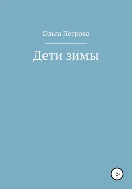 Ольга Петрова Дети зимы обложка книги
