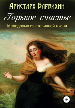 Аристарх Барвихин Горькое счастье обложка книги