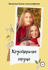 Елена Лапухина - Хрустальное сердце