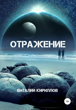 Виталий Кириллов Отражение обложка книги