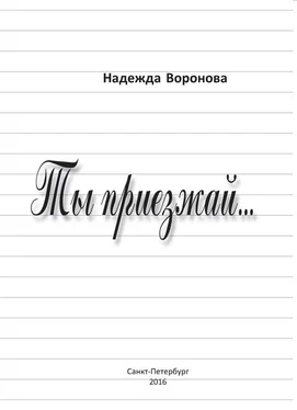 Надежда Воронова Ты приезжай… обложка книги