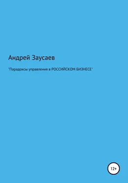 Андрей Заусаев Парадоксы управления в российском бизнесе обложка книги