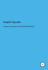 Андрей Заусаев - Парадоксы управления в российском бизнесе