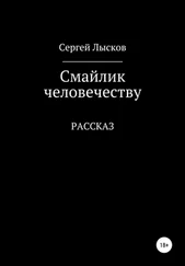 Сергей Лысков - Смайлик человечеству