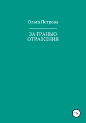 Ольга Петрова - За гранью отражения