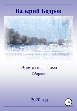 Валерий Бодров Время года – зима. Сборник обложка книги