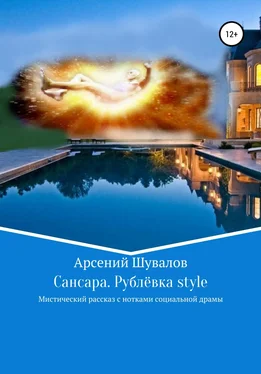 Арсений Шувалов Сансара. Рублёвка style обложка книги