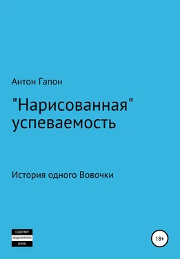 Антон Гапон «Нарисованная» успеваемость обложка книги