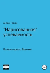 Антон Гапон - «Нарисованная» успеваемость