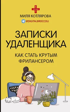 Джамиля Котлярова Записки удаленщика. Как стать крутым фрилансером обложка книги