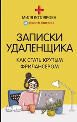 Джамиля Котлярова - Записки удаленщика. Как стать крутым фрилансером