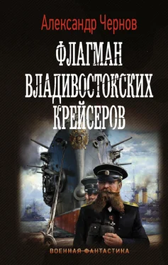 Александр Чернов Флагман владивостокских крейсеров обложка книги