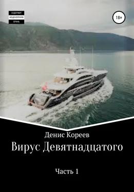 Денис Кореев Вирус девятнадцатого. Часть 1 обложка книги