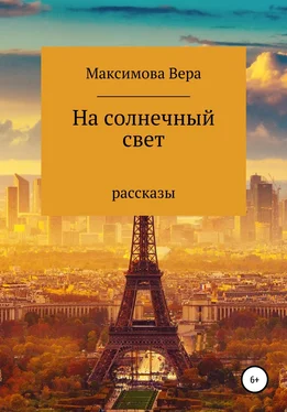 Вера Максимова На солнечный свет обложка книги
