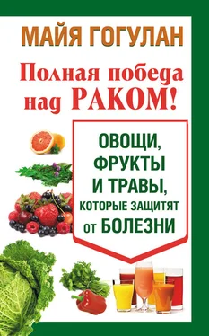 Майя Гогулан Полная победа над раком! Овощи, фрукты и травы, которые защитят от болезни обложка книги