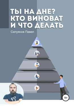 Павел Силуянов Ты на дне? Кто виноват и что делать обложка книги