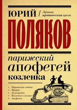 Юрий Поляков Парижский апофегей козленка обложка книги