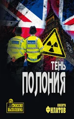 Никита Филатов - Тень полония