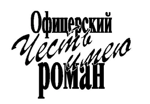 Юнак ВВ 2020 ООО Издательство Вече 2020 ООО Издательство Вече - фото 1