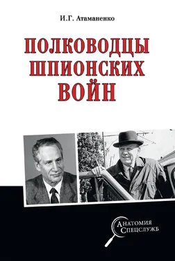 Игорь Атаманенко Полководцы шпионских войн обложка книги