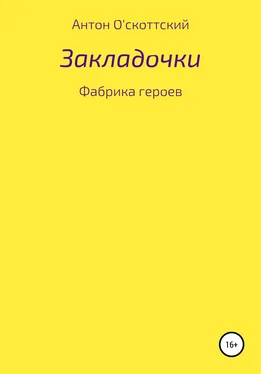 Антон О'скоттский Закладочки. Фабрика героев обложка книги