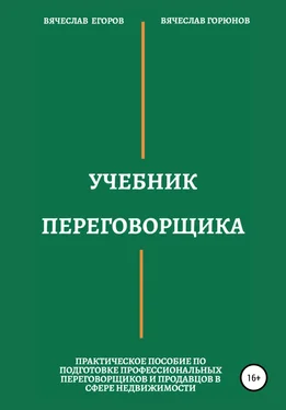 Вячеслав Горюнов Учебник переговорщика обложка книги