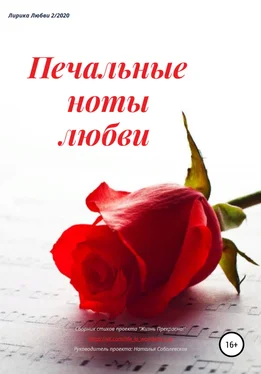 Наталья Соболевская Печальные ноты любви обложка книги