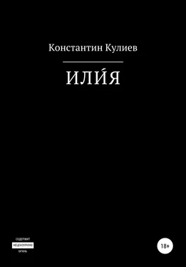 Константин Кулиев ИЛИ́Я обложка книги