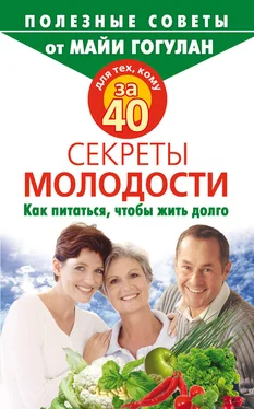 Майя Гогулан Для тех, кому за 40. Секреты молодости. Как питаться, чтобы жить долго обложка книги