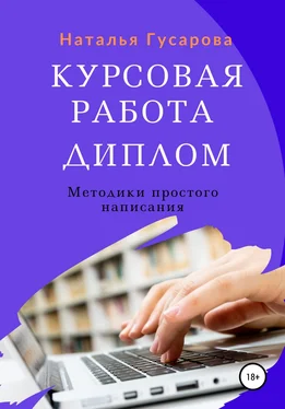 Наталья Гусарова Курсовая работа, диплом. Методики простого написания обложка книги