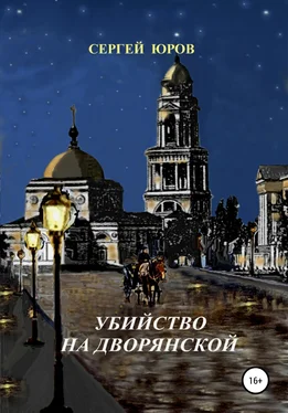 Сергей Юров Убийство на Дворянской обложка книги