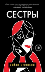 Дейзи Джонсон - Сестры
