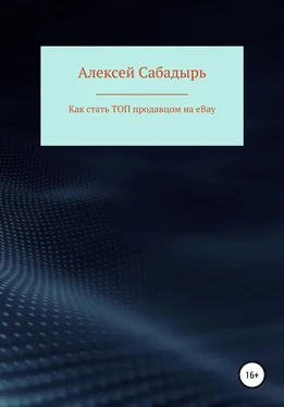 Алексей Сабадырь Как стать ТОП продавцом на eBay обложка книги