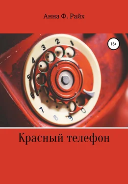 Анна Ф. Райх Красный телефон обложка книги