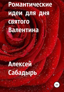 Алексей Сабадырь Романтические идеи для Дня святого Валентина обложка книги