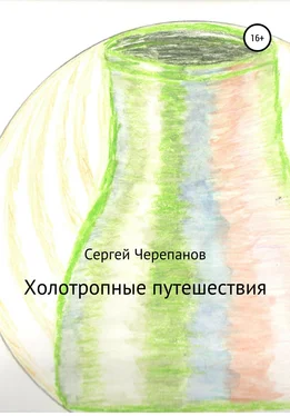 Сергей Черепанов Холотропные путешествия обложка книги