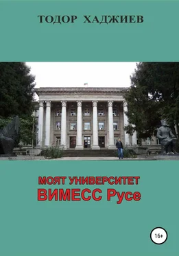 Тодор Хаджиев Моят университет ВИМЕСС Русе обложка книги